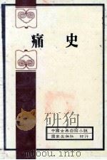 中国古典白话小说 痛史 1982 PDF电子版封面 吴趼人著