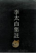 李太白集注  附索隐（1972 PDF版）