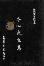 冬心先生集（1979 PDF版）