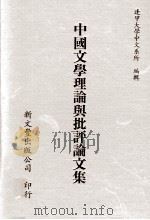 中国文学理论与批评论文集（1995 PDF版）