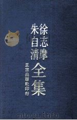 朱自清·徐志摩全集 1975 PDF电子版封面 朱自清,徐志摩著