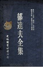 郁达夫全集（1974 PDF版）