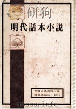 中国古典白话小说 明代话本小说 1982 PDF电子版封面 乐蘅军教授编选