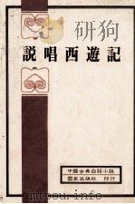 中国古典白话小说  说唱西游记（1982 PDF版）