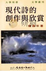 现代诗的创作与欣赏（1995 PDF版）