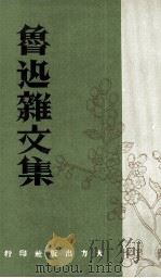 鲁迅杂文集（1970 PDF版）