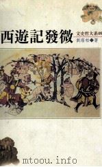 西游记发微 1995 PDF电子版封面 9576683238 刘阴柏著