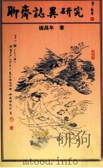 聊齐志异研究（1996 PDF版）