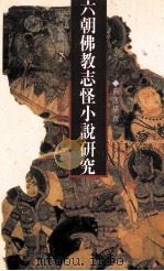 六朝佛教志怪小说研究 1995 PDF电子版封面 957668272X 薛惠琪撰