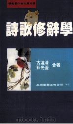 诗歌修辞学（1997 PDF版）