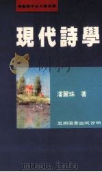 现代诗学 1997 PDF电子版封面 9571114456 潘丽珠著