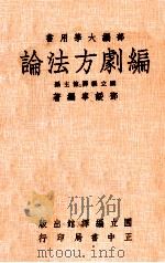 编剧方法论 1979 PDF电子版封面 邓绥宁编著;国立编译馆主编