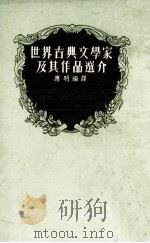 世界古典文学家及其作品选介（1978 PDF版）