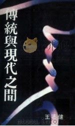 传统与现代之间（1975 PDF版）