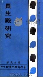长生殿研究（1969 PDF版）