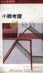 小说考证（1971 PDF版）