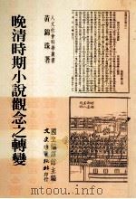 晚清时期小说观念之转变 1995 PDF电子版封面 9575478932 黄锦珠著;国立编译馆主编