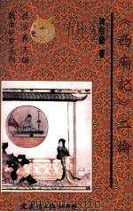 《西厢记》二论（1998 PDF版）