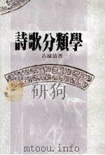 诗歌分类学（1991 PDF版）
