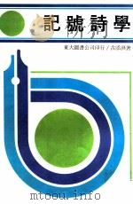 记号诗学 1984 PDF电子版封面 古添洪著