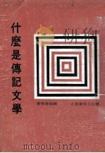 什么是传记文学（1967 PDF版）