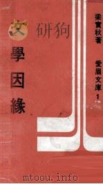 文学因缘（1970 PDF版）