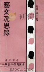 艺文沉思录（1972 PDF版）