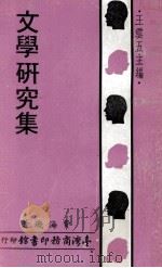 文学研究集（1971 PDF版）
