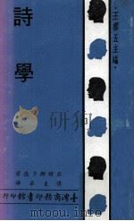 诗学 1971 PDF电子版封面 亚理斯多德著;傅东华译;王云五主编