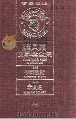 诺贝尔文学奖全集  49  伊利狄斯  1979  米瓦希  1980（1981 PDF版）