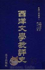 西洋文学批评史（1982 PDF版）