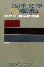 西洋文学导读  上（1981 PDF版）