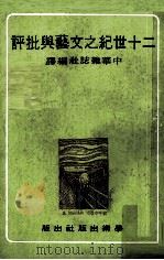 二十世纪之文艺与批评（1970 PDF版）