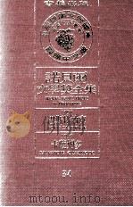 诺贝尔文学奖全集  34  巴斯特纳克  1958  卡萨姆多  1959（1981 PDF版）