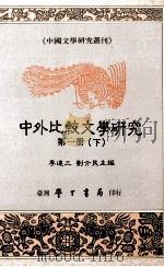 中外比较文学研究 第1册 下 基础理论 1990 PDF电子版封面 9571501395 李达三,刘介民主编;余君伟主编