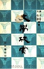 文学欣赏（1977 PDF版）