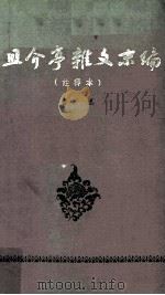 且介亭杂文末编 1965 PDF电子版封面 鲁迅著