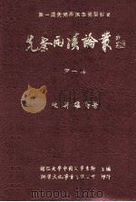 先秦两汉论丛 第1辑 1999 PDF电子版封面 9578424663 陈新雄等著;辅仁大学中国文学系所主编
