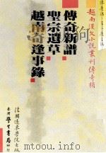 越南汉文小说丛刊 传奇类 第2册 传奇新谱 圣宗遗草 越南奇逢事录 1987 PDF电子版封面 陈庆浩,王三庆主编