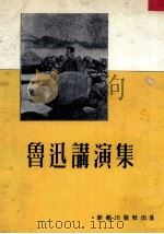 鲁迅讲演集（1969 PDF版）