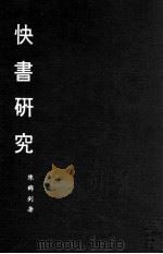 快书研究 1982 PDF电子版封面 陈锦钊著