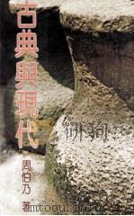 古典与现代（1979 PDF版）