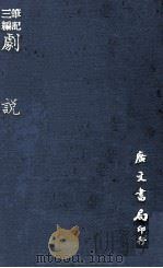 剧说 1970 PDF电子版封面 (清)焦循撰