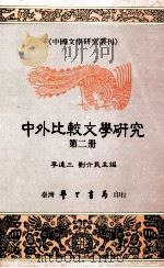 中外比较文学研究  第2册  作品研究（1992 PDF版）