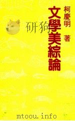 文学美综论（1986 PDF版）