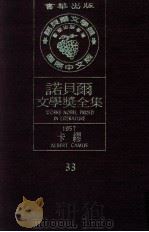 诺贝尔文学奖全集  33  卡缪  1957（1981 PDF版）