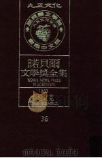 诺贝尔文学奖全集  36  斯坦贝克  1962（1981 PDF版）