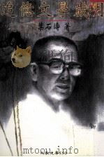 追忆文学岁月 1999 PDF电子版封面 9575606159 叶石涛著