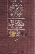 诺贝尔文学奖全集  47  梭尔贝罗  1976（1981 PDF版）