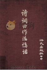 诗词曲作法讲话 1975 PDF电子版封面 洪北江主编;洪氏出版社编辑委员会编
